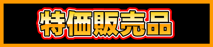 特価販売