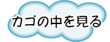 カゴの中を見る