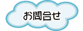 お問合せ