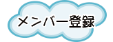 会員登録