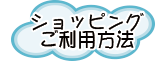 ご利用方法