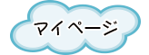 MYページ