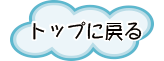 トップに戻る