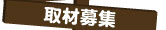 取材募集
