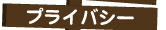 プライバシー