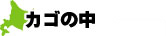 現在のカゴの中