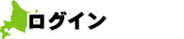 ログイン